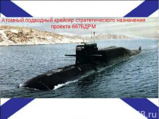Атомный подводный крейсер стратегического назначения проекта 667БДРМ