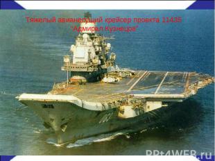 Тяжелый авианесущий крейсер проекта 11435 “Адмирал Кузнецов”