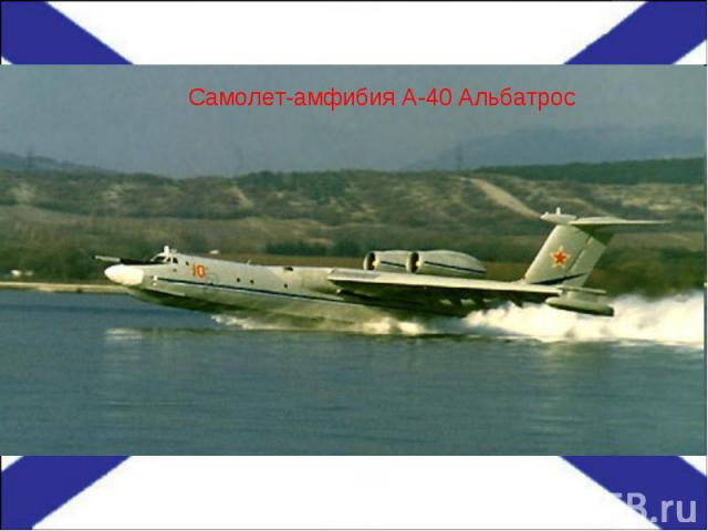 Самолет-амфибия А-40 Альбатрос