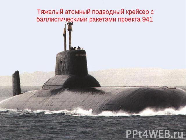 Тяжелый атомный подводный крейсер с баллистическими ракетами проекта 941