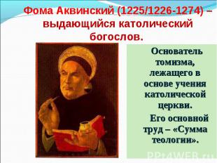 Фома Аквинский (1225/1226-1274) – выдающийся католический богослов. Основатель т