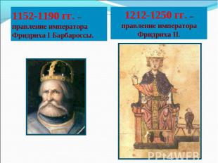 1152-1190 гг. – правление императора Фридриха I Барбароссы. 1212-1250 гг. – прав