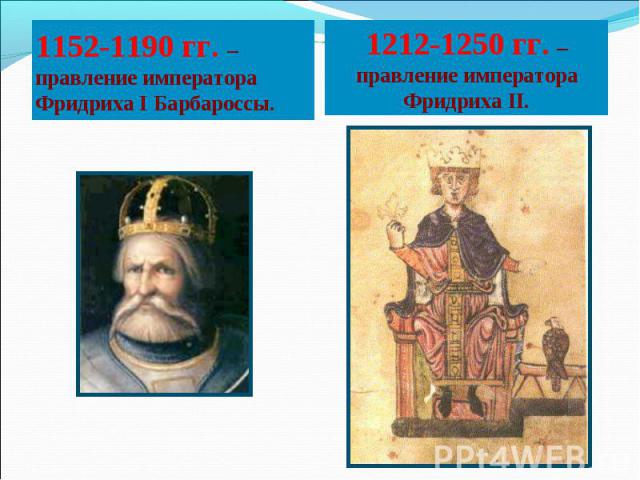 1152-1190 гг. – правление императора Фридриха I Барбароссы. 1212-1250 гг. – правление императора Фридриха II.