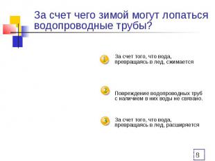 За счет чего зимой могут лопаться водопроводные трубы? За счет того, что вода, п