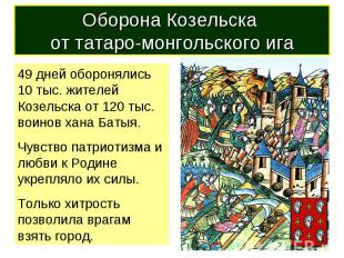 Оборона Козельска от татаро-монгольского ига 49 дней оборонялись 10 тыс. жителей
