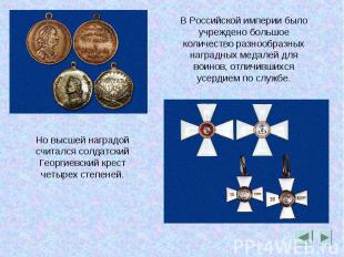 В Российской империи было учреждено большое количество разнообразных наградных м