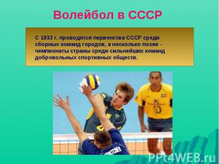 Волейбол в СССР С 1933 г. проводятся первенства СССР среди сборных команд городо