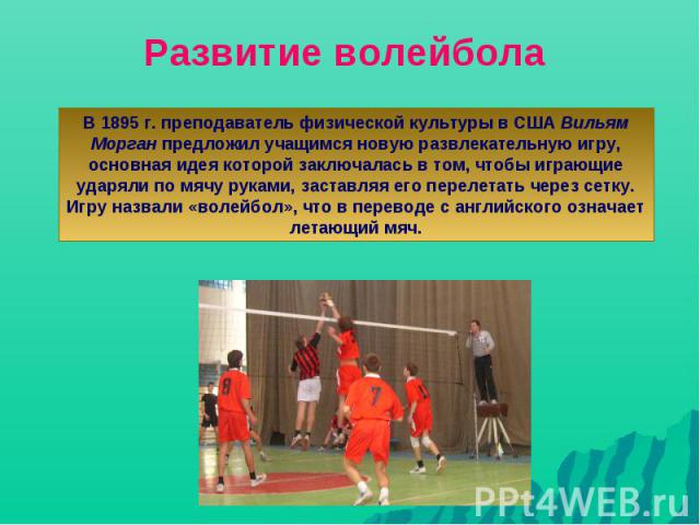 Что означает волейбол. Физические качества в волейболе. Значение волейбола для физического развития. Волейбол 1895. Развитие физических качеств в волейболе.