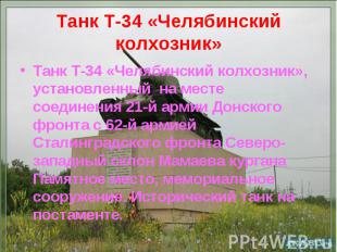 Танк Т-34 «Челябинский колхозник» Танк Т-34 «Челябинский колхозник», установленн