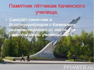 Памятник лётчикам Качинского училища. Самолёт-памятник в Волгограде(рядом с Качи