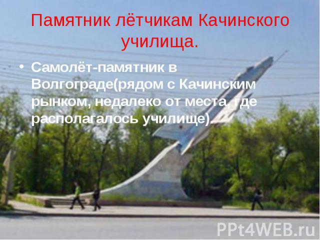 Памятник лётчикам Качинского училища. Самолёт-памятник в Волгограде(рядом с Качинским рынком, недалеко от места, где располагалось училище).
