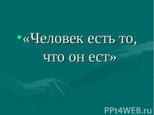 «Человек есть то, что он ест»