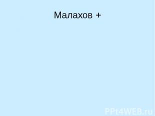 Малахов +