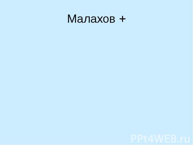 Малахов +