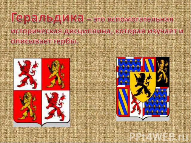 Геральдика – это вспомогательная историческая дисциплина, которая изучает и описывает гербы.