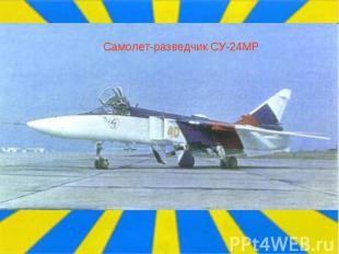 Самолет-разведчик СУ-24МР