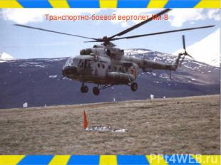 Транспортно-боевой вертолет Ми-8