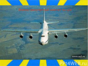 Военно-транспортный самолет Ан-124 