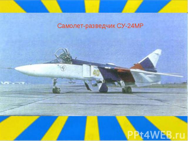 Самолет-разведчик СУ-24МР