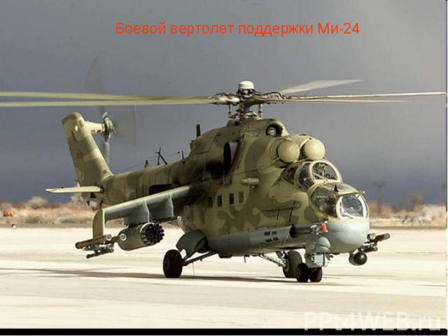 Боевой вертолет поддержки Ми-24