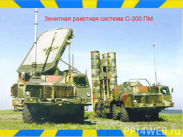 Зенитная ракетная система С-300 ПМ 