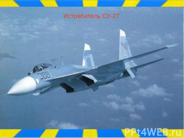 Истребитель СУ-27
