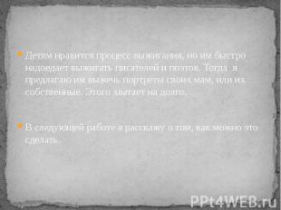 Детям нравится процесс выжигания, но им быстро надоедает выжигать писателей и по