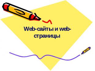Web-сайты и web-страницы