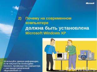Почему на современном компьютередолжна быть установлена Microsoft Windows XP Исп
