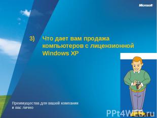 Что дает вам продажа компьютеров с лицензионной Windows XPПреимущества для вашей