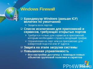 Windows FirewallБрандмауэр Windows (раньше ICF) включен по умолчаниюЗащита всех