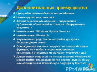 Дополнительные преимущества Центр обеспечения безопасности Windows Новые группов