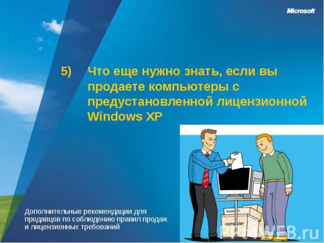 Что еще нужно знать, если вы продаете компьютеры с предустановленной лицензионной Windows XP Дополнительные рекомендации для продавцов по соблюдению правил продаж и лицензионных требований