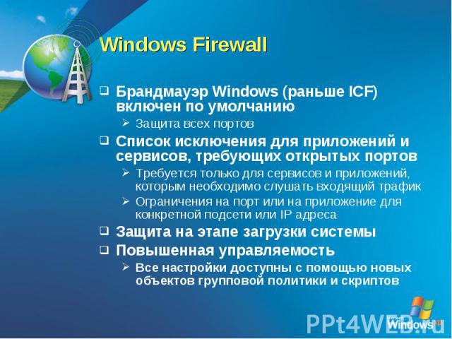 Windows FirewallБрандмауэр Windows (раньше ICF) включен по умолчаниюЗащита всех портовСписок исключения для приложений и сервисов, требующих открытых портовТребуется только для сервисов и приложений, которым необходимо слушать входящий трафикОгранич…