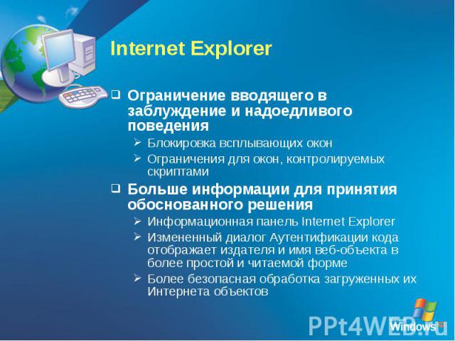 Internet ExplorerОграничение вводящего в заблуждение и надоедливого поведенияБлокировка всплывающих оконОграничения для окон, контролируемых скриптамиБольше информации для принятия обоснованного решенияИнформационная панель Internet ExplorerИзмененн…