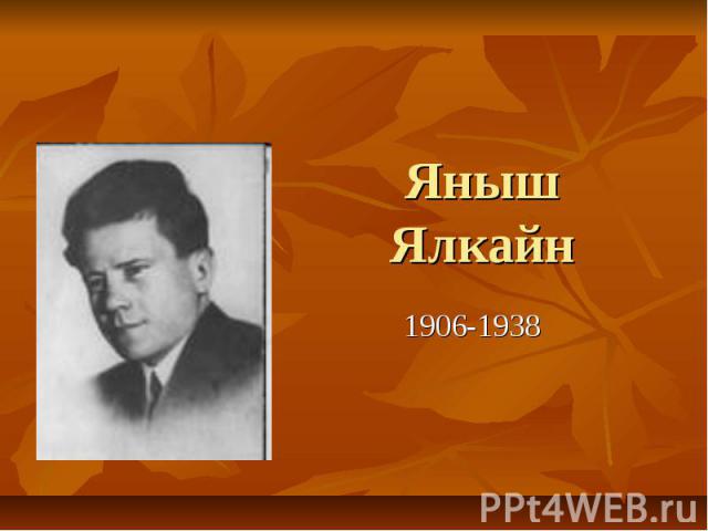 Яныш Ялкайн 1906-1938
