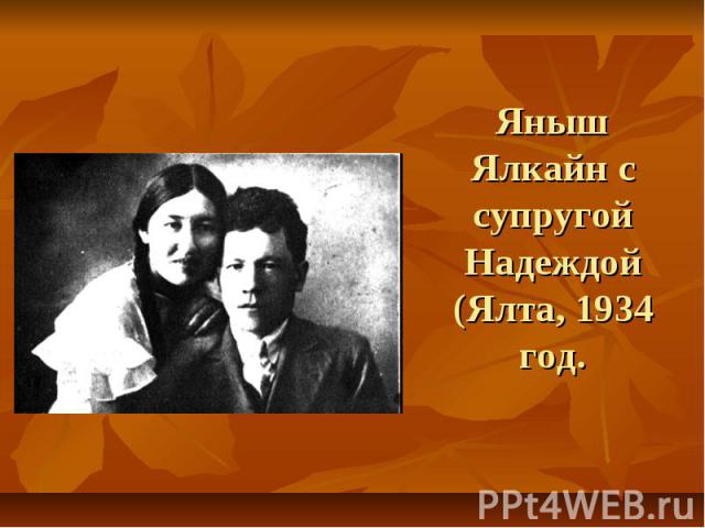 Яныш Ялкайн с супругой Надеждой (Ялта, 1934 год.