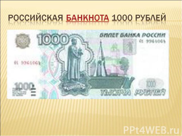 Российская банкнота 1000 рублей
