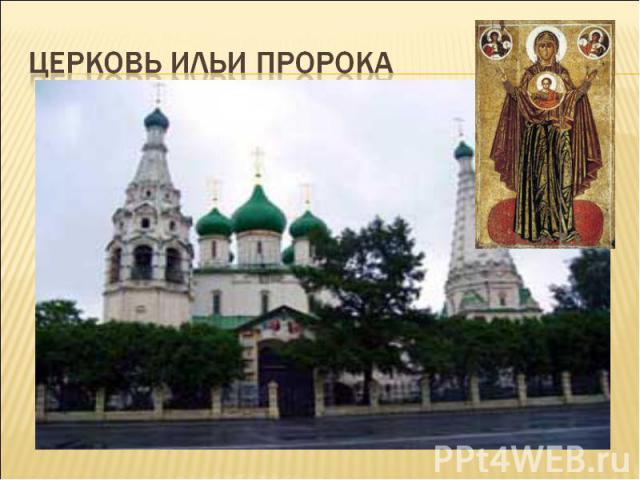 Церковь Ильи ПРОРОКА