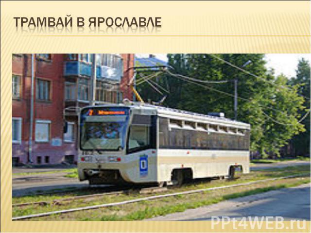 Трамвай в Ярославле