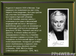 Родился 3 апреля 1920 в Москве. Еще накануне его появления на свет отец, Кирилл