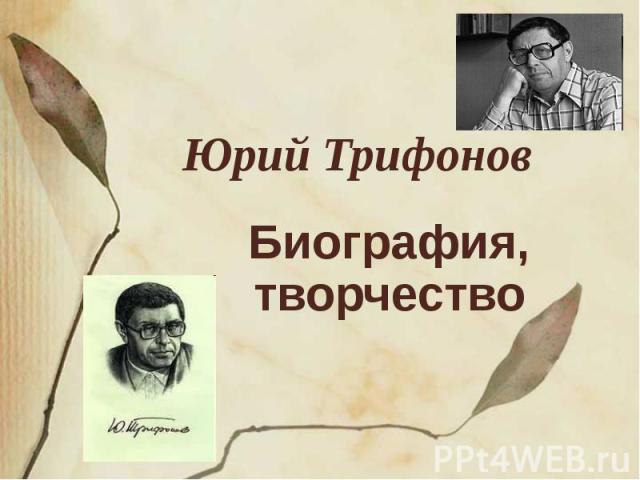 Юрий Трифонов Биография, творчество