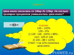 Цена книги снизилась со 146кр до 128кр. На сколько примерно процентов уменьшилас