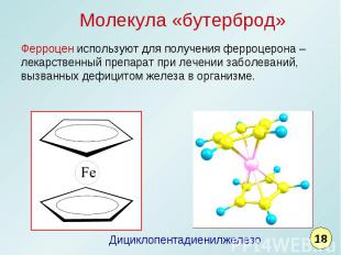 Молекула «бутерброд»Ферроцен используют для получения ферроцерона – лекарственны