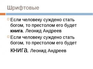 Шрифтовые: Если человеку суждено стать богом, то престолом его будет книга. Леон