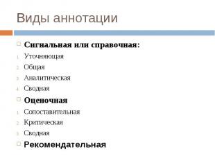 Виды аннотаций: Сигнальная или справочная: Уточняющая Общая Аналитическая Сводна