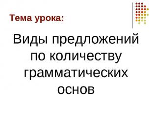 Виды предложений по количеству грамматических основ Виды предложений по количест