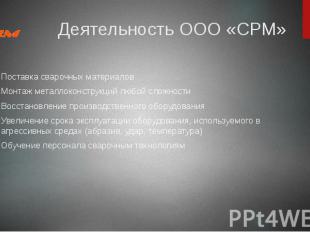 Деятельность ООО «СРМ» Поставка сварочных материалов Монтаж металлоконструкций л