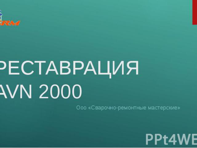 РЕСТАВРАЦИЯ AVN 2000 Ооо «Сварочно-ремонтные мастерские»
