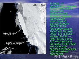В 2000г. от шельфового ледника Росса откололся в результате механической абляции